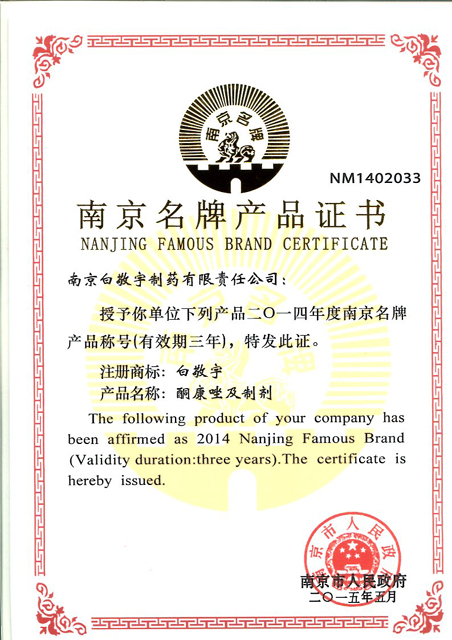 2015.05南京名牌產品證書-酮康唑及制劑